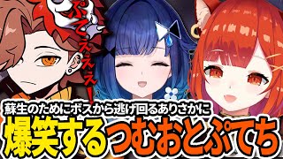 【切り抜き】蘇生の時間を稼ぐためにボスから逃げ回るありさかに爆笑するつむおとぷてち【ラトナ・プティ/紡木こかげ/ありさか/ELDENRING NIGHTREIGN】