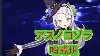 【MMD】〔紫咲シオン〕『アスノヨゾラ哨戒班』