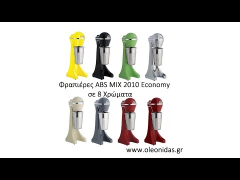 Φραπιέρα ABS MIX 2010 ARTEMIS Economy Απλή λειτουργία Drink mixer from ABS