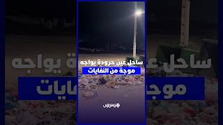 ساحل عين حرودة يواجه موجة من النفايات thumbnail