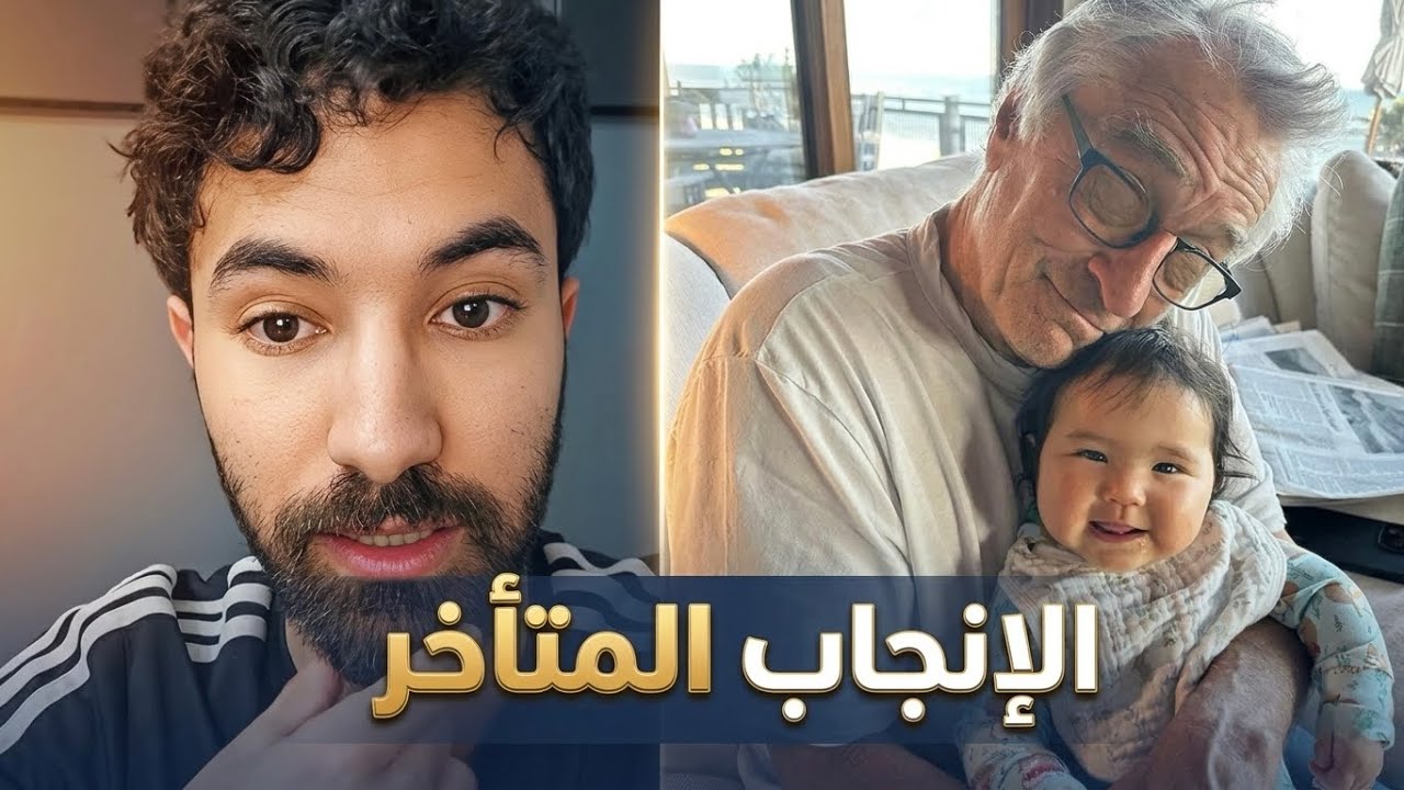 هل الإنجاب في سن كبير يعتبر أنانية ؟