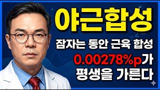야근합성: 잠자는 동안 근육 합성 0.00278%p가 평생을 가른다