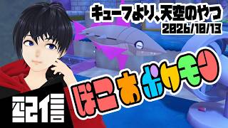 #16【初見】キューフより、天空のやつ ぽこ あ ポケモン実況配信 【Vtuber】