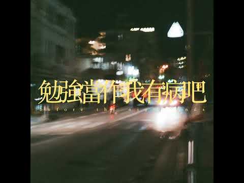 before the night ends - 勉強當作我有病吧 (official lyric video)