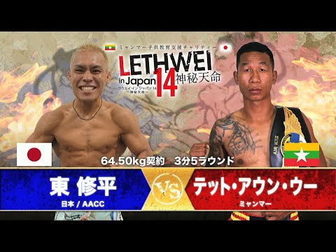 LETHWEI ラウェイ 東 修平 VS テット・アウン・ウー  Shuhei Higashi VS Htet Aung Oo【LETHWEI in Japan14～神秘天命～】