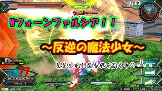 やれそう・・・？Wフォーンファルシア！！[EXVS2] [ゆっくり実況]