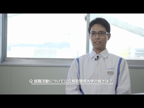 環境学科 公立鳥取環境大学　就職活動紹介動画【社会で活躍する卒業生：食品メーカー①】
