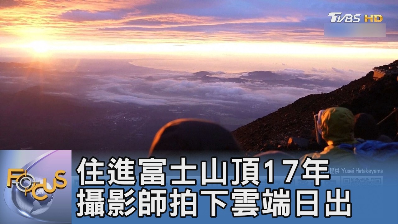 住進富士山頂17年!攝影師鏡頭下的雲端日出與極限氣候
