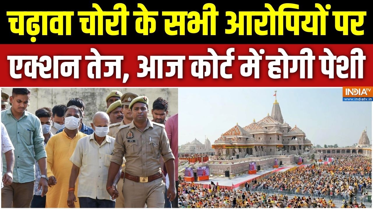 Ram Mandir Donation Scam: चढ़ावा चोरी के सभी आरोपियों पर एक्शन तेज, आज