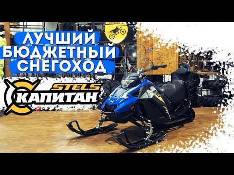 Обзор снегохода STELS Капитан 150