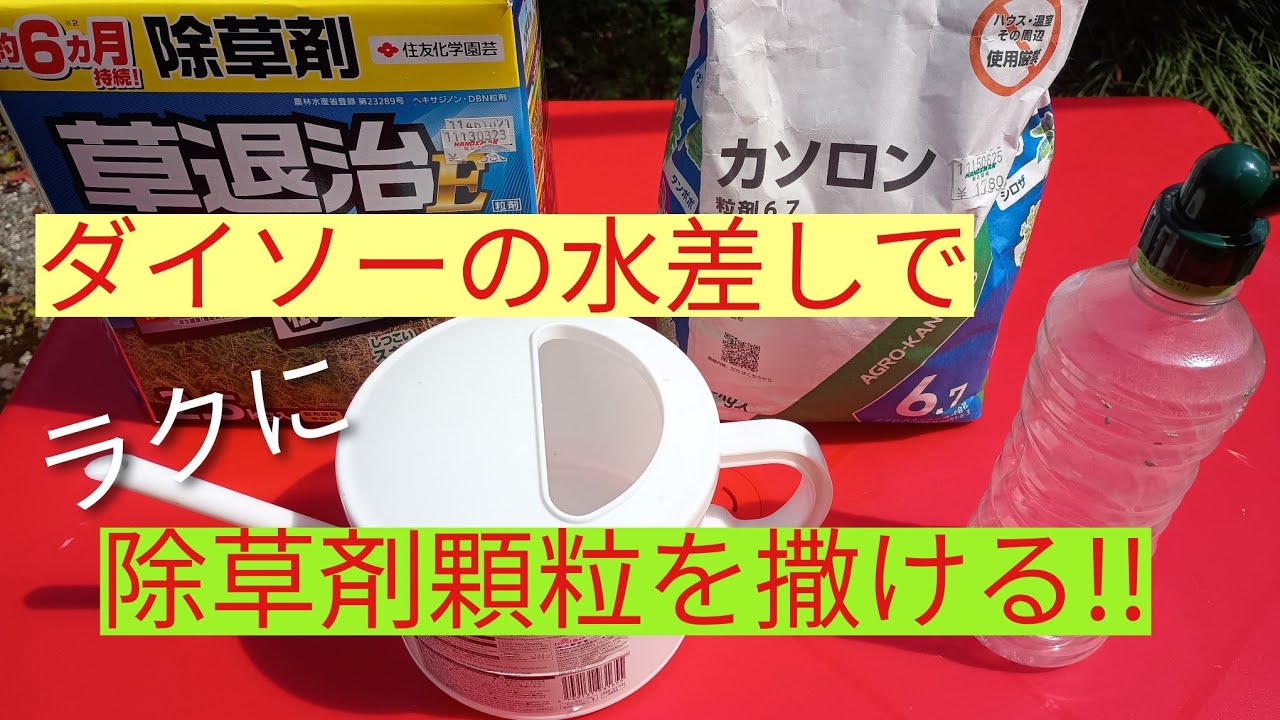 ダイソーの水差しで顆粒の除草剤を撒いてみた！110円で便利すぎる！