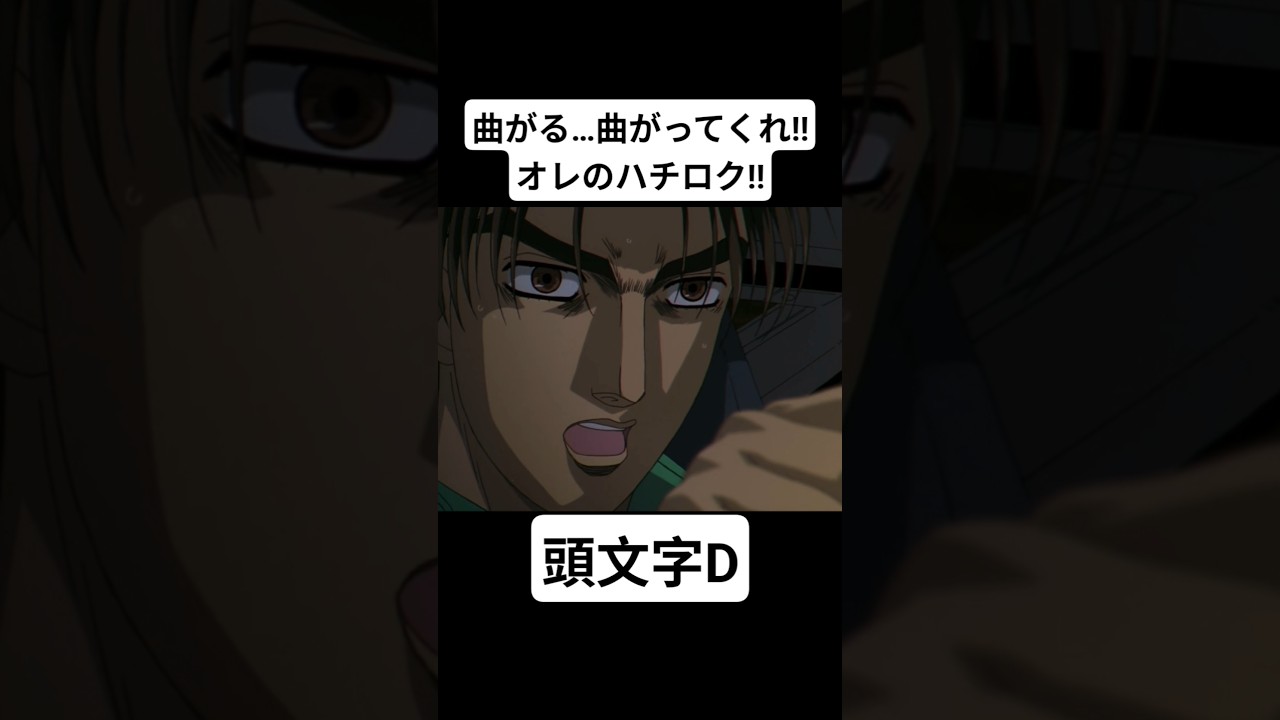 【頭文字D Third Stage】藤原拓海(AE86) vs 須藤京一(EVOIII) 決着の瞬間 #mfゴースト #頭文字d #initiald #切り抜き #shorts