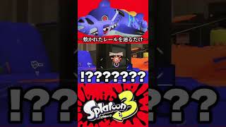 ―敷かれたレールの上をただ走るだけのスペシャルウェポン― サメライド#スプラトゥーン3 #スプラ3 #splatoon3 #ハイテンポ #サメライド