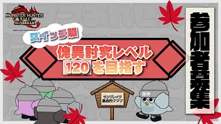 【参加者募集】 集会所プププ 第028回【モンスターハンターライズ：サンブレイク】