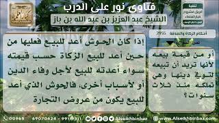 2955 - كيفية إخراج زكاة الأرض المعدة للبيع - نور على الدرب image