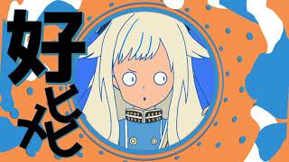 【ヒメヒナクソMAD】HINE HINA DANCE【YONA YONA DANCE】