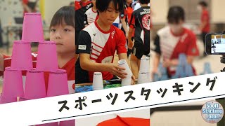 クラウドファンディングプロジェクト：スポーツスタッキングを日本全国に普及させたい