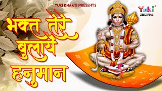 Bhakt Tere Bulaye Hanuman Re — भक्त तेरे बुलाये हनुमान रे: भजन devotional song