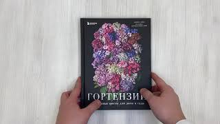 Видео о книге Гортензии. Прекрасные цветы для дома и сада