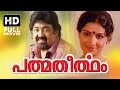 Padmatheertham Malayalam Full Movie Evergreen Malayalam Full Movie Jayabharathi