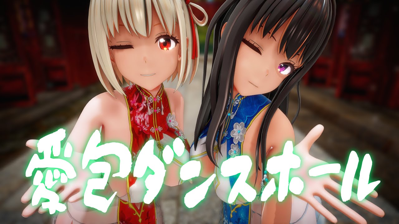 【リコリス・リコイル】錦木 千束・井ノ上 たきなで愛包ダンスホール【4K】【MMD】【カメラ配布/Camera DL】