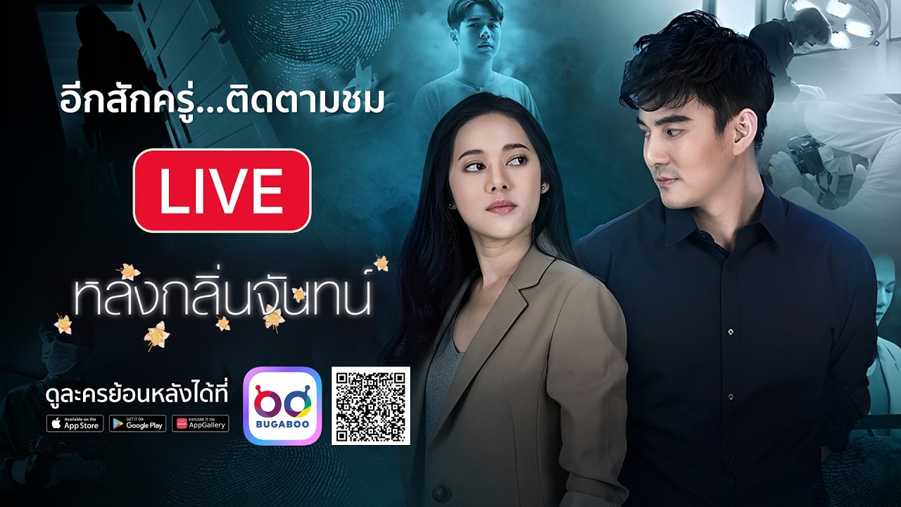 Live สด ละคร หลงกลิ่นจันทน์ รีรัน EP.1 (ตอนแรก)