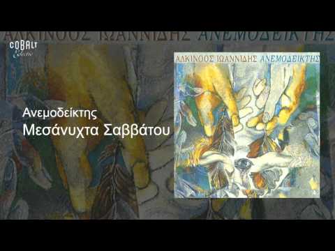 Video thumbnail for Μεσάνυχτα Σαββάτου (Mesanychta Savvatou)