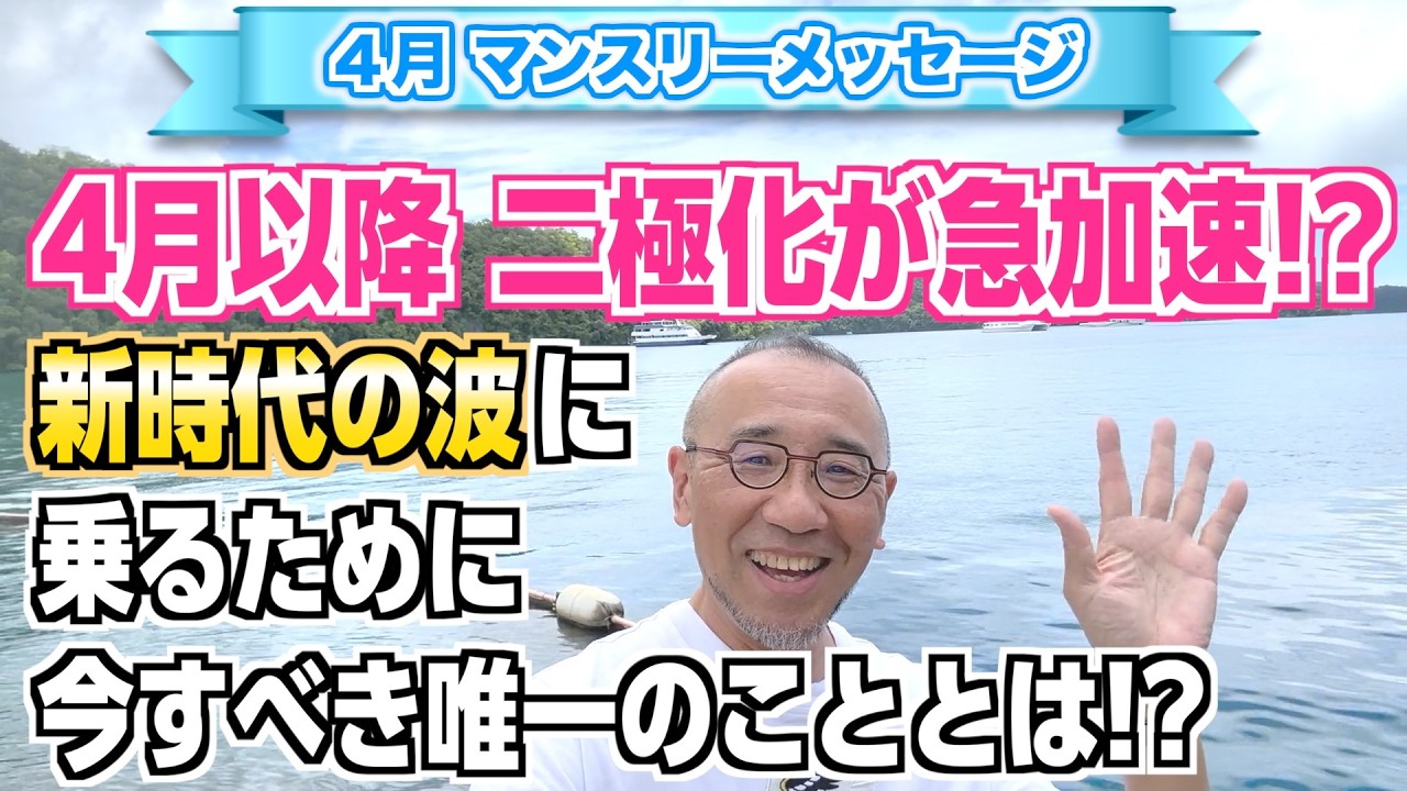第245回「4月マンスリーメッセージ・4月以降、二極化が急加速する!?新時代の波に乗るために、今すべき唯一のこととは!?」