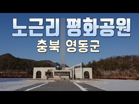노근리 평화공원 쌍굴다리 학살사건 - 충북 영동군 가볼만한곳 여행 [210102]