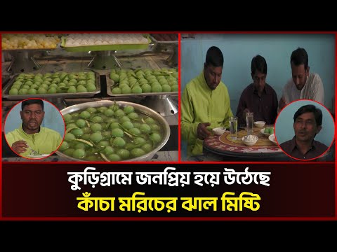 কুড়িগ্রামে জনপ্রিয় হয়ে উঠেছে কাঁচা মরিচের ঝাল মিষ্টি