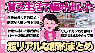【総集編】貧乏生活で編み出した超リアルな節約術まとめ【ガールズちゃんねるまとめ】