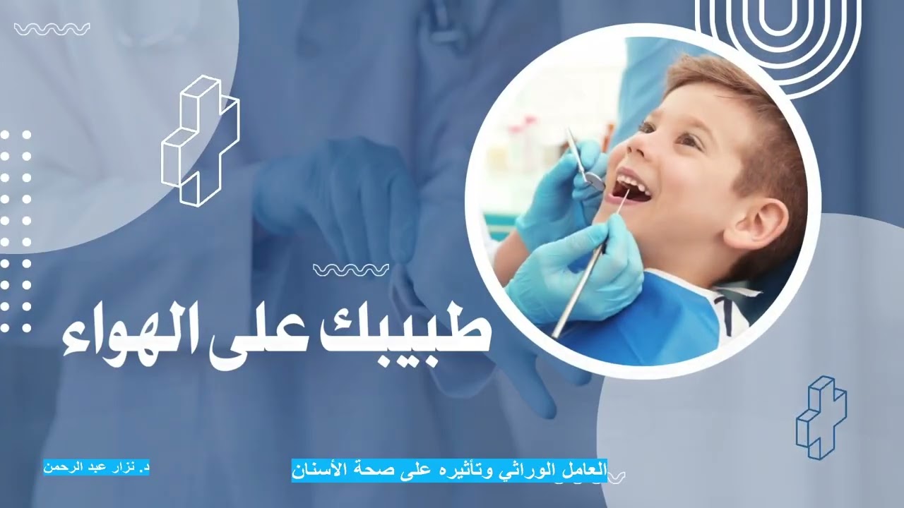العامل الوراثي وتأثيره على صحة الأسنان، وما هي أنواع الحشوات وما الفرق بينها ؟