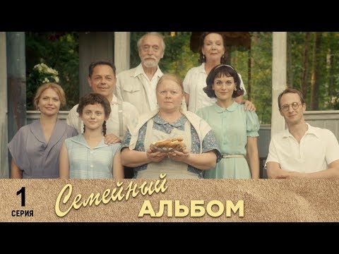 Семейный альбом | 1 серия | Русский сериал