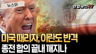 미국 때리자, 이란도 반격…종전 합의 끝내 깨지나 [뉴스와] / 연합뉴스TV(YonhapnewsTV)