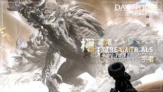 【 FF14 】極 護竜アルシュベルド（学者）周回時 | 7.35 MHW Collab Extream (SCH)  [ FFXIV ]