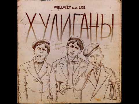 WELLVIZY, LXE - Хулиганы (Премьера 2019)