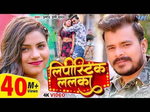 लिपीस्टिक ललका — watch video