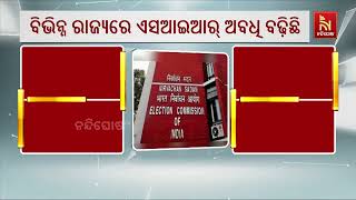 ବିଭିନ୍ନ ରାଜ୍ୟରେ ବଢ଼ିଲା ଏସଆରସି ଅବଧି | NandighoshaTV