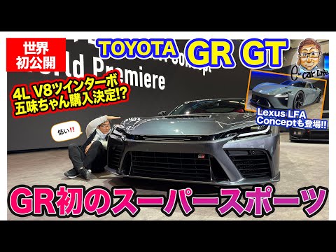 トヨタ GR GT 【速攻レビュー】購入決定!? GR初となるスーパースポーツの内外装をLFAオーナーとして徹底チェック!! E-CarLife with 五味やすたか