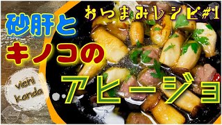 おつまみレシピ#1　砂肝と白あわび茸のアヒージョ　コリコリ食感の二つの食材をニンニクが香るアヒージョにしてみました