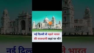 nai Delhi se pahle Bharat ki rajdhani kahan per thi ? || नई दिल्ली से पहले भारत की राजधानी कहां थी?