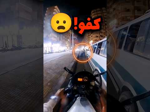 سواق الباص صح يستاهل الرخصة بسبب هذه الحركة 🙃