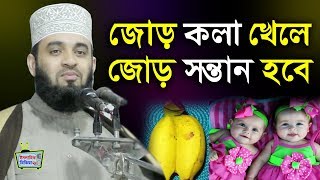 হায় হায় একি শুনলাম! জোড় কলা খেলে জোড় সন্তান হবে | মিজানুর রহমান আজহারী | Mizanur rahman azhari waz video