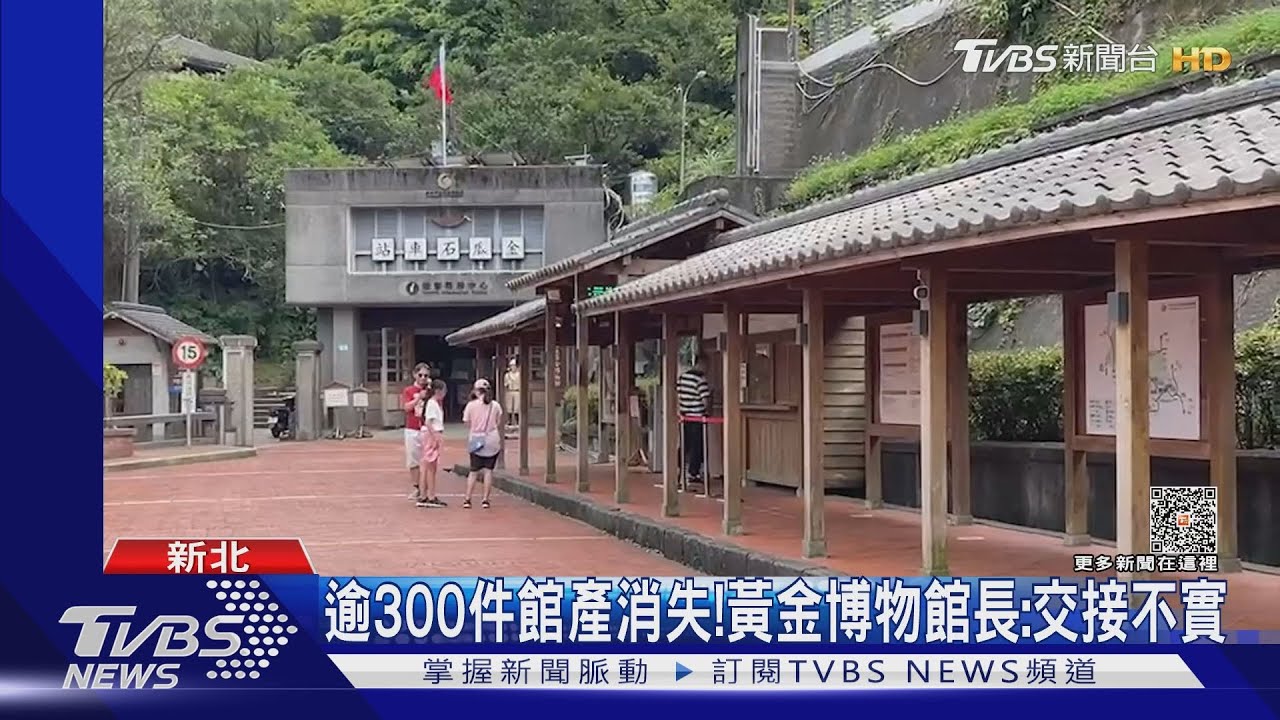 逾300件館產消失! 黃金博物館長:交接不實
