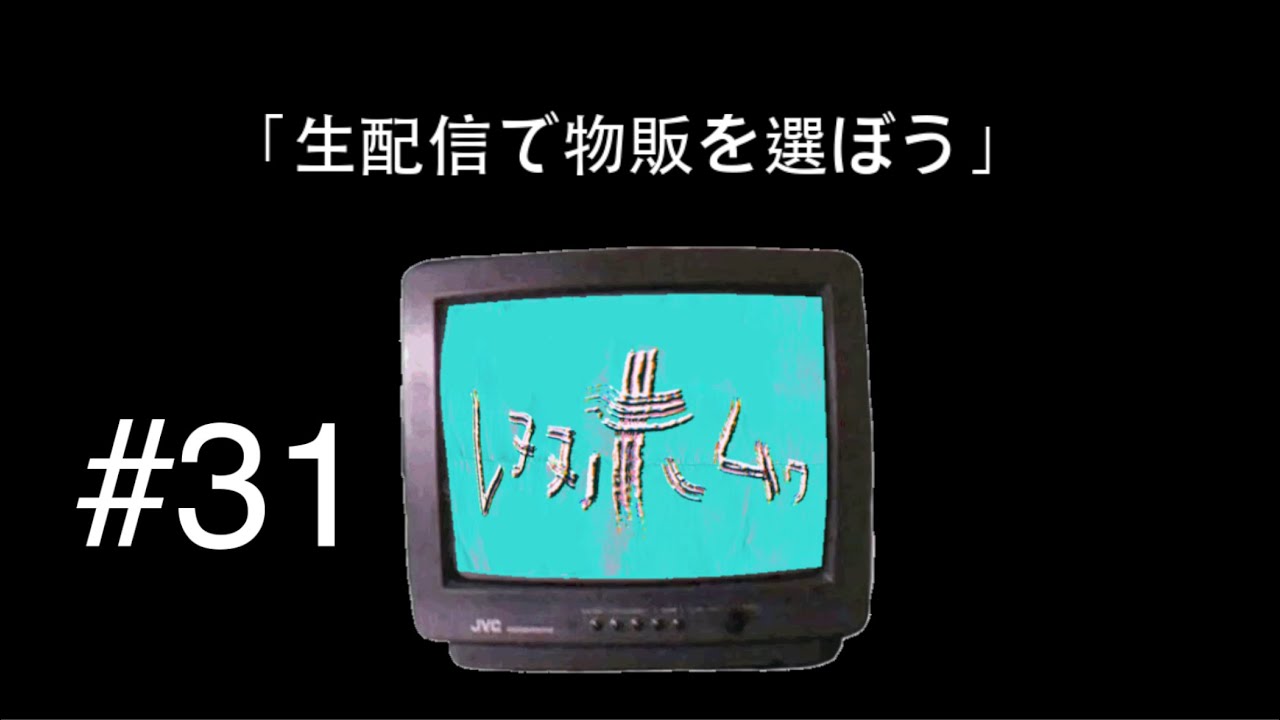ニガミ17才ラジオ「レヌヌホムヮ」#31