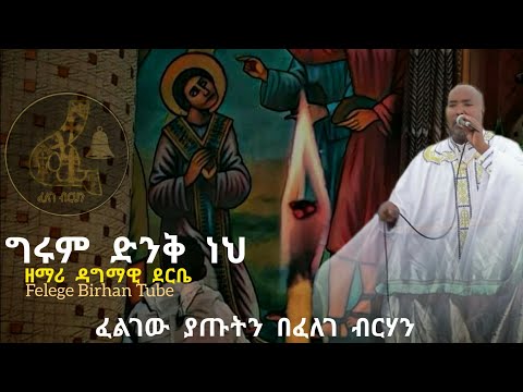 ግሩም ድንቅ ነህ ___ ዘማሪ ዳግማዊ ደርቤ || Girum Dinke Neh ___ Zemari Dagmawi Deribe