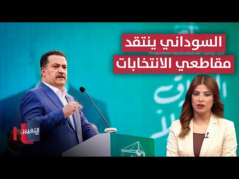 فيديو | السوداني ينتقد مقاطعي الانتخابات.. وإيران تفاجئ روسيا | نشرة الثالثة