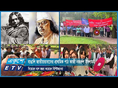 বাঙালি জাতীয়তাবাদের প্রাথমিক পাঠ কাজী নজরুল ইসলামই দিয়েছেন বলে মন্তব্য করেছেন বিশিষ্টজনেরা |ETV News