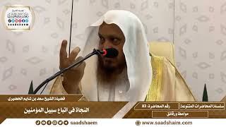 83 - النجاة في اتباع سبيل المؤمنين - سلسلة المحاضرات العام للشيخ سعد بن شايم الحضيري image