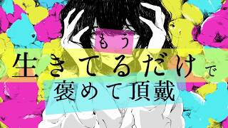 もう生きてるだけで褒めて頂戴／ver.verse